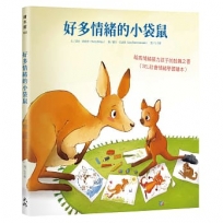 好多情緒的小袋鼠：給高情緒張力孩子的鼓舞之書(SEL社會情緒學習繪本)