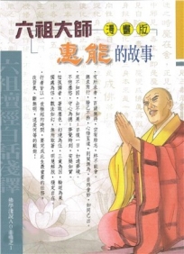 六祖大師惠能的故事
