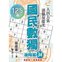 國民數獨:進階篇34