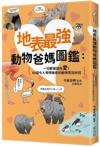 地表最強動物爸媽圖鑑:一切都是因為愛!66個令人嘖嘖稱奇的動物育兒妙招