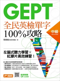 GEPT全民英檢中級單字100%攻略