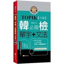 TOPIK韓檢【中級】必備單字+文法(新版)