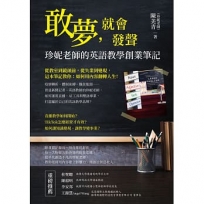 敢夢，就會發聲：珍妮老師的英語教學創業筆記