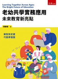 老幼共學實務應用─未來教育新亮點