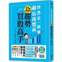 世界第一簡單翻倍操盤術.17個法則成為趨勢買股高手:日本首席投資執行長教你看準K線、選股技巧、實戰操作,穩穩獲利賺更多!