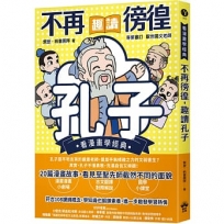 不再徬徨，趣讀孔子【看漫畫學經典】