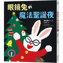 眼鏡兔的魔法聖誕夜