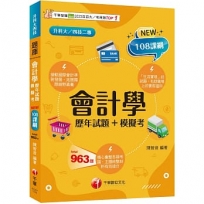 會計學[歷年試題+模擬考]:接軌國際會計準則發展![三版](升科大四技二專)