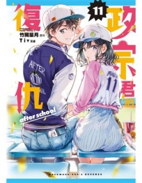 政宗君的復仇 -11完