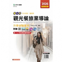觀光餐旅業導論升學金鑰寶典-(餐旅群)-2026年(第五版)-新一代-科大四技-附贈MOSME行動學習一點通：評量．