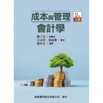 成本與管理會計學（上）