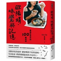 歐陽靖.味覺與記憶:敬我生命中的100種味道