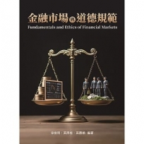 金融市場與道德規範 2/e (TL)