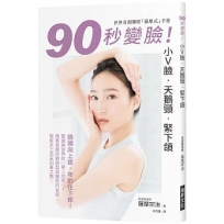 90秒變臉！小Ｖ臉•天鵝頸•緊下頷