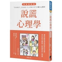 說謊心理學 漫畫圖解版(全新修訂版)