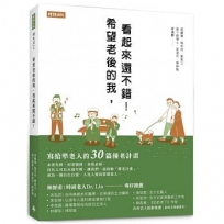 希望老後的我，看起來還不錯！寫給準老人的30篇優老計畫