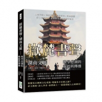 嶽麓書聲，湖南文脈——理學思潮的崛起與傳播：人物群像×遺跡考察×學術發展×觀念演變，從上古至近代，推動歷史進程的湘楚氣魄