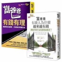 【富爸爸】FIRE 財務自由啟蒙二書:有錢有理+財商教育,共二冊