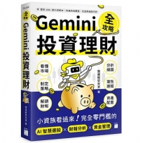 Gemini 投資理財全攻略:小資族看過來!完全零門檻的 AI 智慧選股×財報分析×資金管理