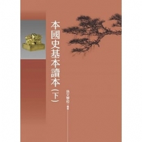 本國史基本讀本(下冊)