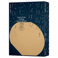 螢火蟲之墓 （一個少年最沉痛的懺悔錄‧焦土黑市派作家野?昭如半自傳作品）