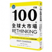 打造100倍全球大市場:數位企業和傳統企業數位轉型必備的六大新競爭優勢