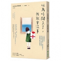 以為時間久了，我就會沒事：大腦會記住小時候的委屈、孤單和傷心！說出憋在心裡的痛苦，突破無法解決的關卡