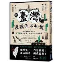 續‧臺灣沒說你不知道：生活在紛擾年代，七十則包山包海、愛鄉愛土的冷知識