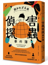 害蟲偵探事件簿：50年防蟲專家如何偵破食品中的蟲蟲危機