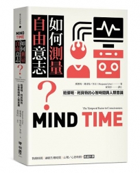 如何測量自由意志？：班傑明．利貝特的心智時間與人類意識