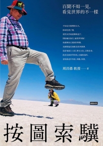 按圖索驥:百聞不如一見,看見世界的不一樣