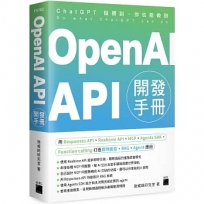 OpenAI API 開發手冊-用 Responses API、Realtime API、MCP、Agents SDK、Function calling 打造即時語音、RAG、Agent 應用