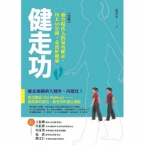 健走功【改版】:適合現代人的氣功健走，每天30分鐘，走出好健康
