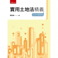 實用土地法精義