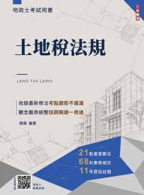 2027土地稅法規(地政士適用)(贈地政士專業科目模擬試卷)