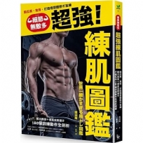 細節無敵多的超強練肌圖鑑：南瓜肩、鬼背，打造體想體態不盲練，體大教授＋健美金牌選手不藏私的188個訓練動作全剖析