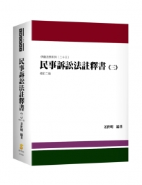 民事訴訟法註釋書(三)