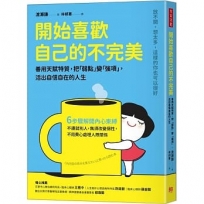 開始喜歡自己的不完美：善用天賦特質，把「弱點」變「強項」，活出自信自在的人生