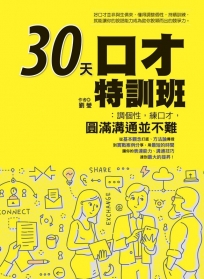 30天口才特訓班：調個性，練口才，圓滿溝通並不難