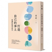 打造自己的淨土:阿彌陀經修學指引