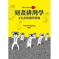 刻劃排灣族-文化的持續與變遷:排灣學資料彙編第一輯