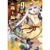 在魔王城說晚安 9