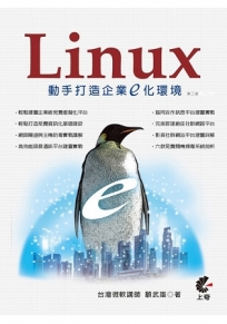 Linux動手打造企業E化環境（二版）