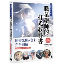 這樣打光才有 FU!職業繪師的打光教科書: 插畫光影與色彩完全圖解(Procreate / CSP / PS 適用)