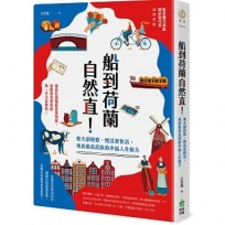 船到荷蘭自然直!樂天卻務實,慢活更快活,地表最高民族的幸福人生秘方