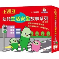 小跳豆幼兒生活安全故事系列套裝(一套6冊)