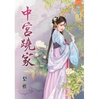 中宮蹺家《全》