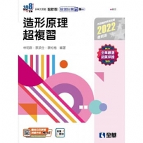 升科大四技-設計群統測任意門-專一造形原理超複習(2022最新版)