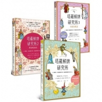 塔羅全集(共三冊)