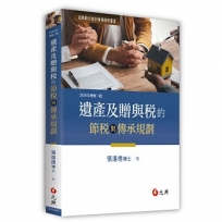 遺產及贈與稅的節稅與傳承規劃